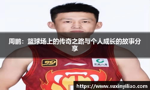 周鹏：篮球场上的传奇之路与个人成长的故事分享