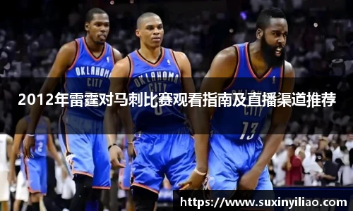 2012年雷霆对马刺比赛观看指南及直播渠道推荐