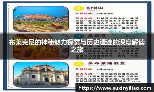 布莱克尼的神秘魅力探索与历史遗迹的深度解读之旅