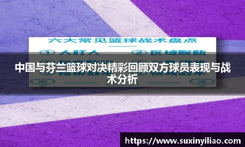 中国与芬兰篮球对决精彩回顾双方球员表现与战术分析