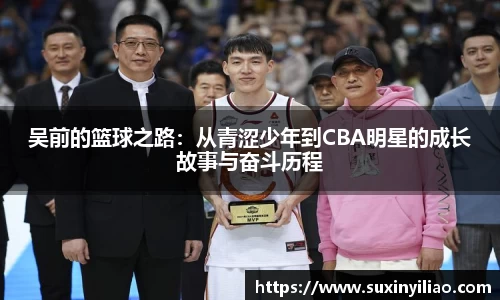 吴前的篮球之路：从青涩少年到CBA明星的成长故事与奋斗历程