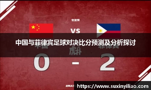 中国与菲律宾足球对决比分预测及分析探讨