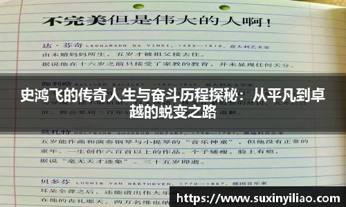 史鸿飞的传奇人生与奋斗历程探秘：从平凡到卓越的蜕变之路