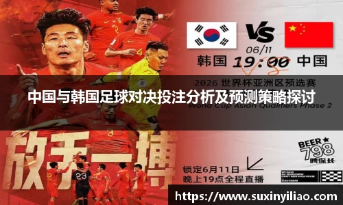 中国与韩国足球对决投注分析及预测策略探讨