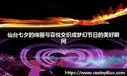 仙台七夕的绚丽与喜悦交织成梦幻节日的美好瞬间