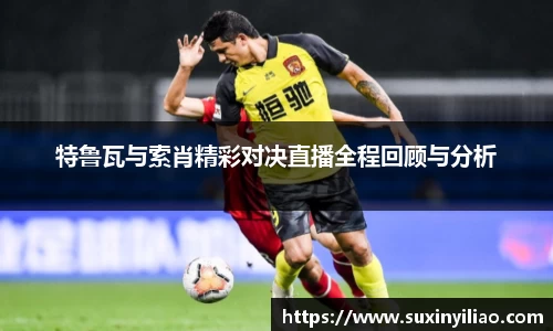 米兰特鲁瓦与索肖精彩对决直播全程回顾与分析