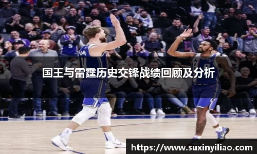 国王与雷霆历史交锋战绩回顾及分析