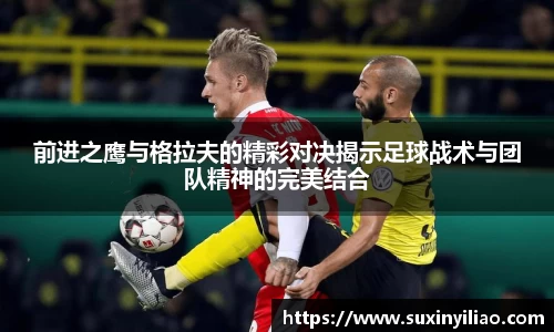 前进之鹰与格拉夫的精彩对决揭示足球战术与团队精神的完美结合