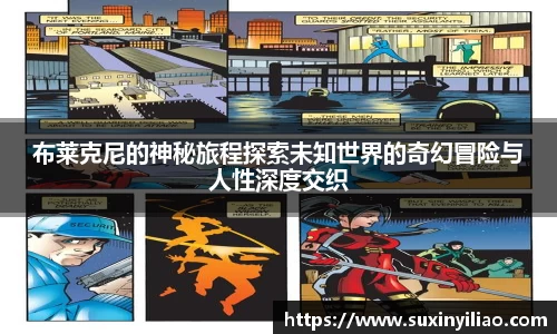 布莱克尼的神秘旅程探索未知世界的奇幻冒险与人性深度交织