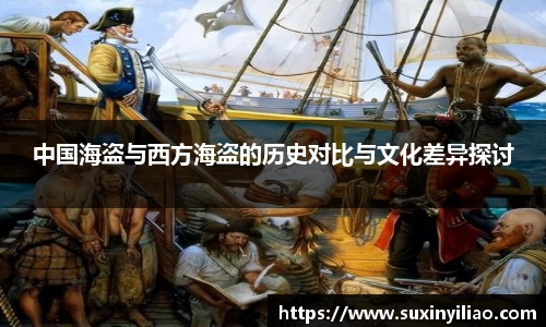 米兰中国海盗与西方海盗的历史对比与文化差异探讨