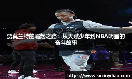 贾莫兰特的崛起之路：从天赋少年到NBA明星的奋斗故事