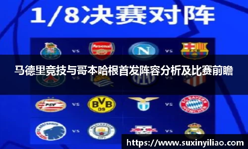 米兰马德里竞技与哥本哈根首发阵容分析及比赛前瞻