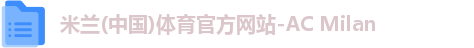米兰体育
